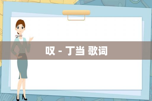 叹 - 丁当 歌词