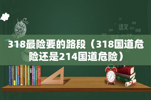 318最险要的路段（318国道危险还是214国道危险）