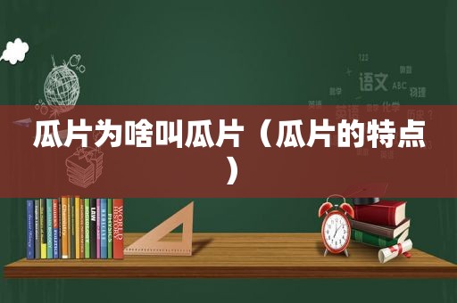 瓜片为啥叫瓜片（瓜片的特点）