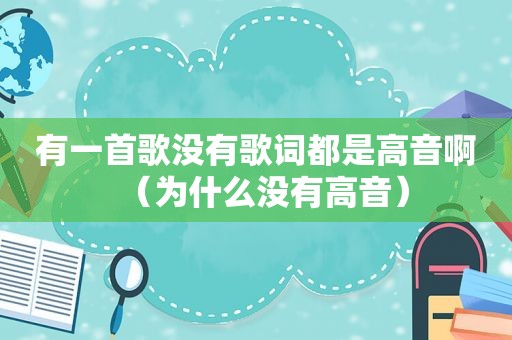 有一首歌没有歌词都是高音啊（为什么没有高音）