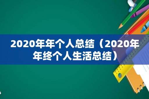 2020年年个人总结（2020年年终个人生活总结）
