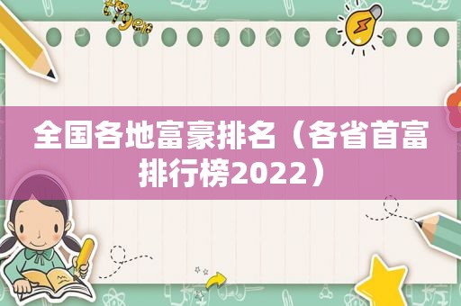 全国各地富豪排名（各省首富排行榜2022）