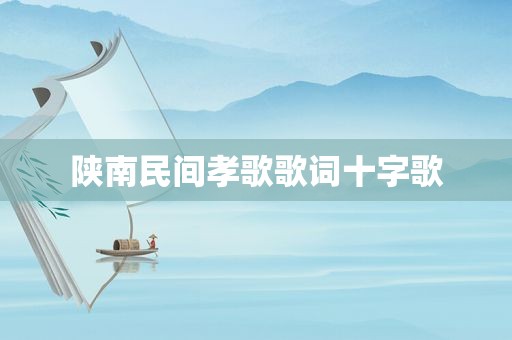 陕南民间孝歌歌词十字歌