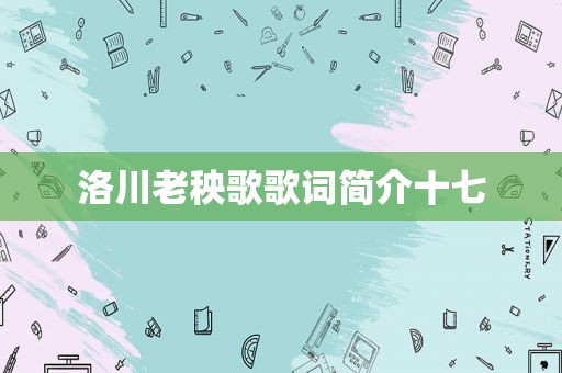 洛川老秧歌歌词简介十七