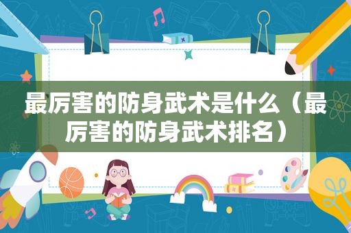 最厉害的防身武术是什么（最厉害的防身武术排名）