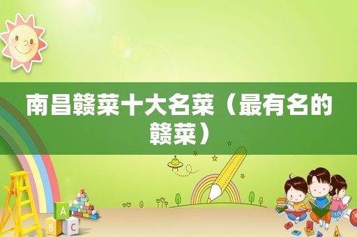 南昌赣菜十大名菜（最有名的赣菜）