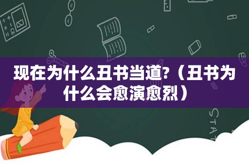 现在为什么丑书当道?（丑书为什么会愈演愈烈）