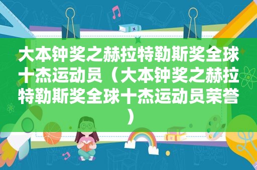 大本钟奖之赫拉特勒斯奖全球十杰运动员（大本钟奖之赫拉特勒斯奖全球十杰运动员荣誉）