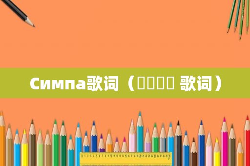 Cимпa歌词（기다리다 歌词）