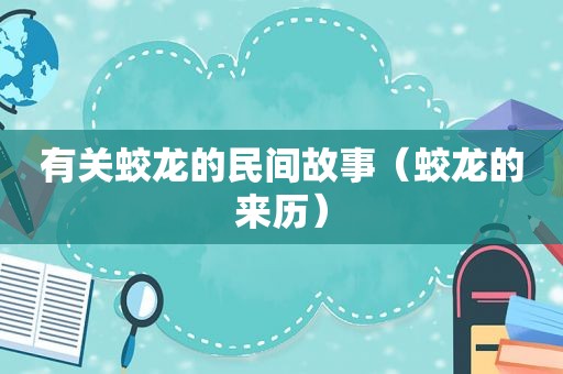 有关蛟龙的民间故事（蛟龙的来历）