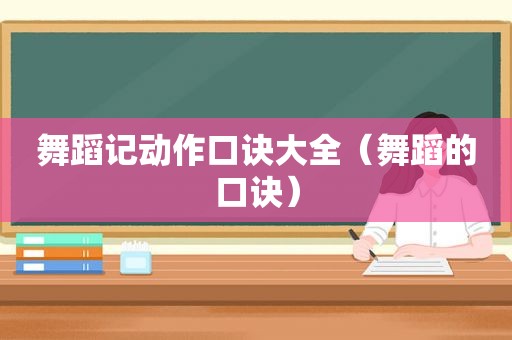 舞蹈记动作口诀大全（舞蹈的口诀）