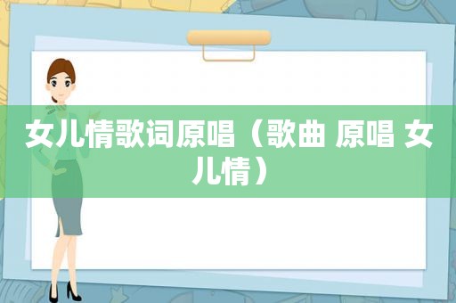 女儿情歌词原唱（歌曲 原唱 女儿情）