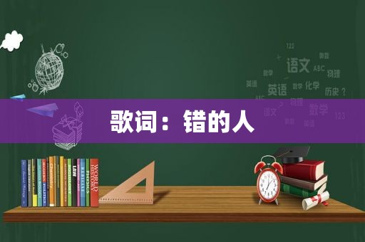 歌词：错的人