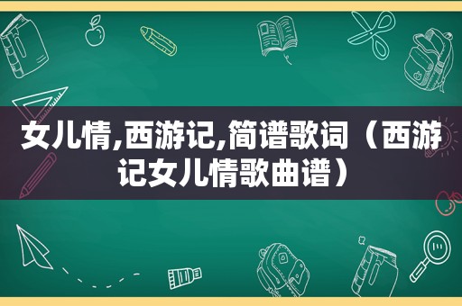 女儿情,西游记,简谱歌词（西游记女儿情歌曲谱）