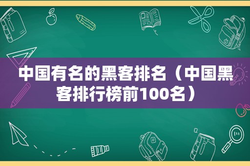中国有名的黑客排名（中国黑客排行榜前100名）