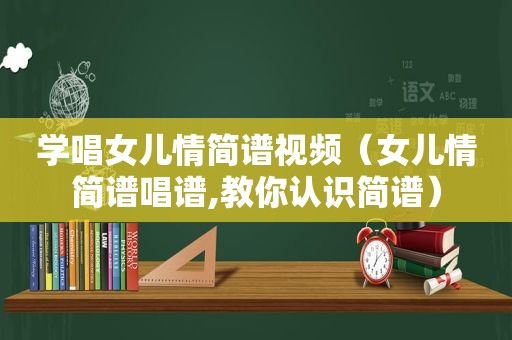 学唱女儿情简谱视频（女儿情简谱唱谱,教你认识简谱）
