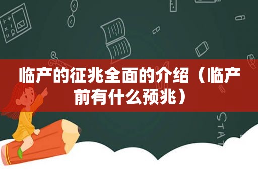 临产的征兆全面的介绍（临产前有什么预兆）