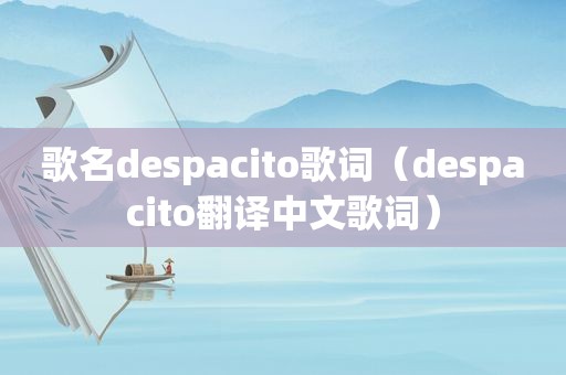 歌名despacito歌词（despacito翻译中文歌词）