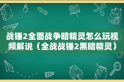 战锤2全面战争暗精灵怎么玩视频解说（全战战锤2黑暗精灵）