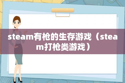 steam有枪的生存游戏（steam打枪类游戏）
