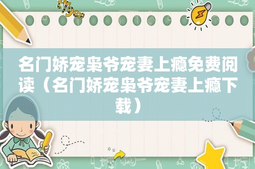 名门娇宠枭爷宠妻上瘾免费阅读（名门娇宠枭爷宠妻上瘾下载）