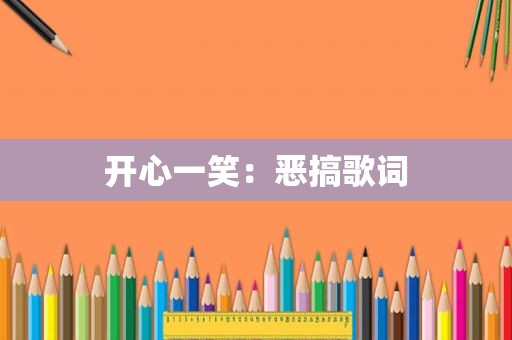 开心一笑：恶搞歌词