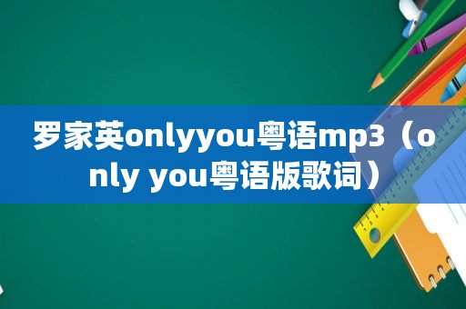 罗家英onlyyou粤语mp3（only you粤语版歌词）