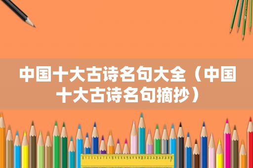 中国十大古诗名句大全（中国十大古诗名句摘抄）
