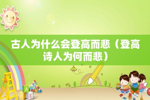 古人为什么会登高而悲（登高诗人为何而悲）