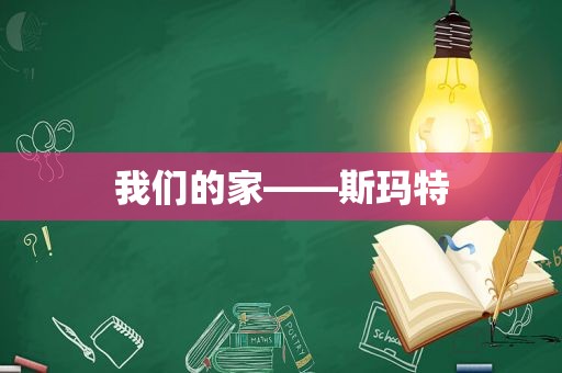 我们的家——斯玛特
