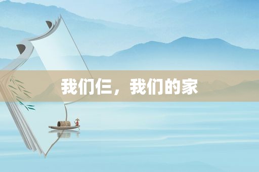 我们仨，我们的家