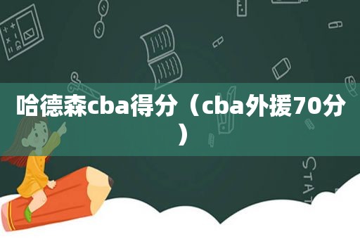 哈德森cba得分（cba外援70分）