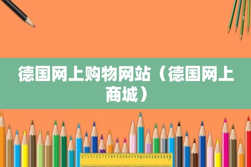 德国网上购物网站（德国网上商城）