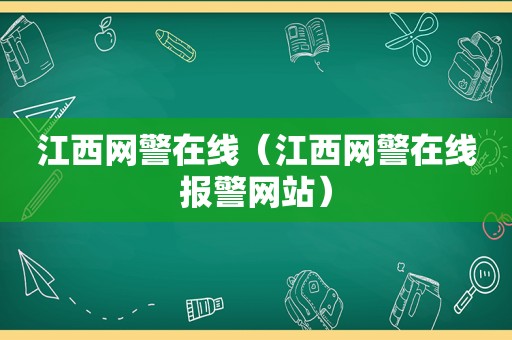 江西网警在线（江西网警在线报警网站）
