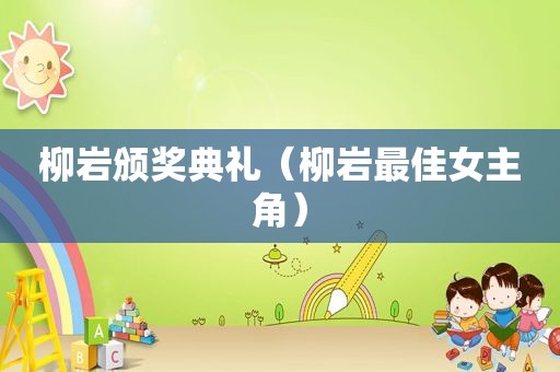 柳岩颁奖典礼（柳岩最佳女主角）