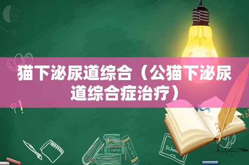 猫下泌尿道综合（公猫下泌尿道综合症治疗）