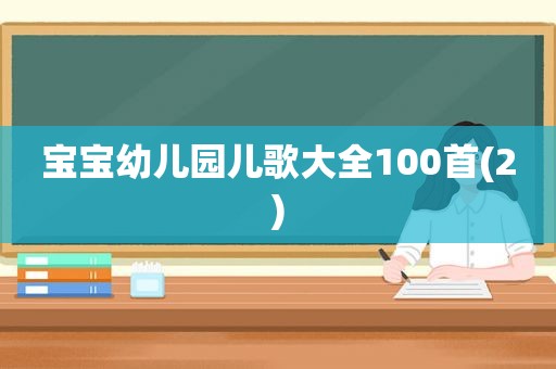 宝宝幼儿园儿歌大全100首(2)