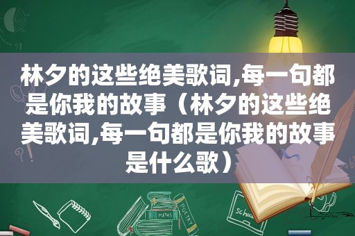 林夕的这些绝美歌词,每一句都是你我的故事（林夕的这些绝美歌词,每一句都是你我的故事是什么歌）