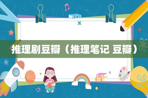 推理剧豆瓣（推理笔记 豆瓣）