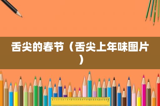 舌尖的春节（舌尖上年味图片）