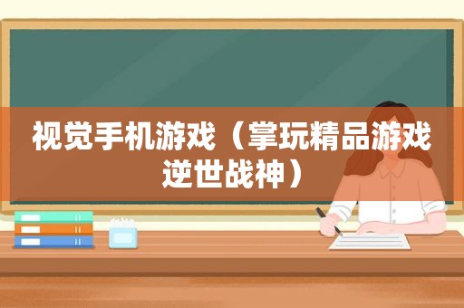 视觉手机游戏（掌玩精品游戏逆世战神）
