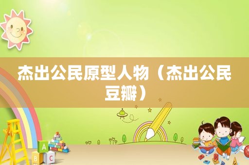 杰出公民原型人物（杰出公民豆瓣）