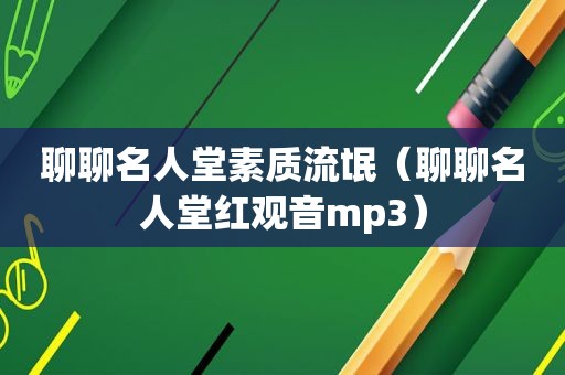 聊聊名人堂素质流氓（聊聊名人堂红观音mp3）