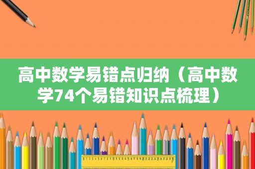 高中数学易错点归纳（高中数学74个易错知识点梳理）