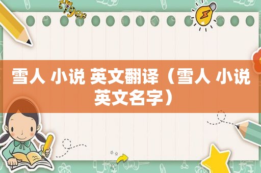 雪人 小说 英文翻译（雪人 小说 英文名字）
