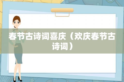春节古诗词喜庆（欢庆春节古诗词）