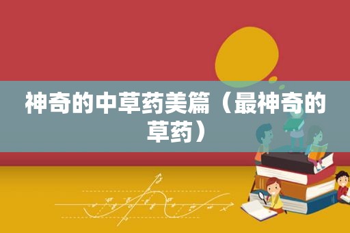 神奇的中草药美篇（最神奇的草药）