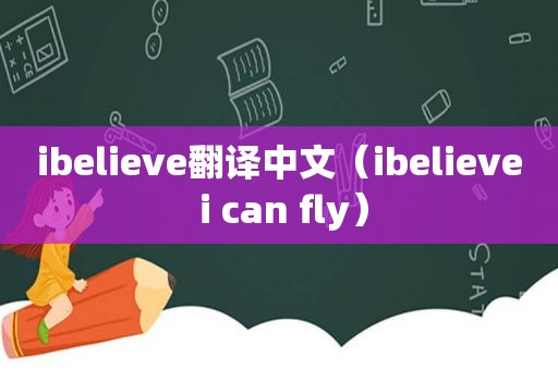 ibelieve翻译中文（ibelieve i can fly）
