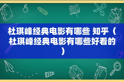 杜琪峰经典电影有哪些 知乎（杜琪峰经典电影有哪些好看的）