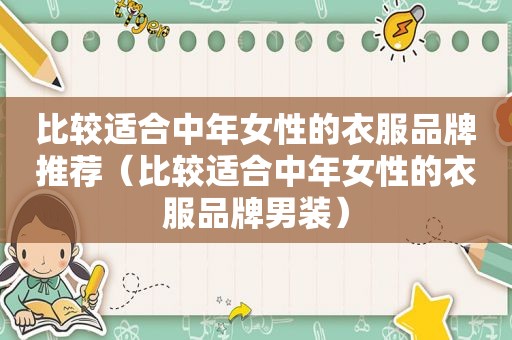 比较适合中年女性的衣服品牌推荐（比较适合中年女性的衣服品牌男装）